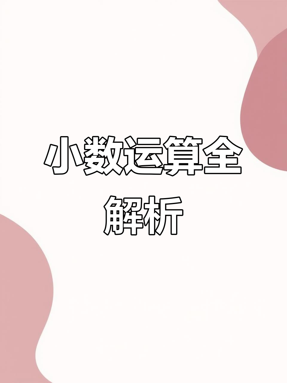 有限小数和无限小数区别是什么