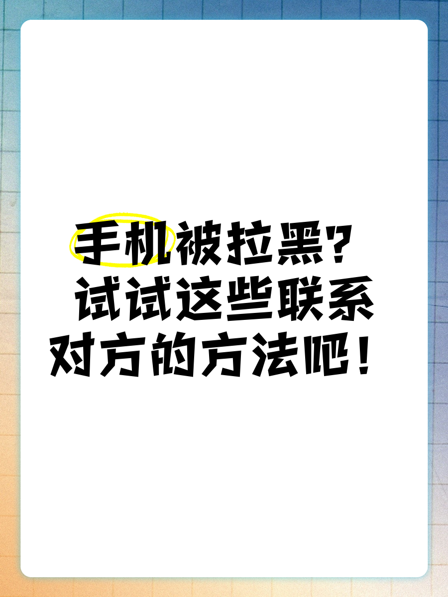 手机被拉黑怎么办