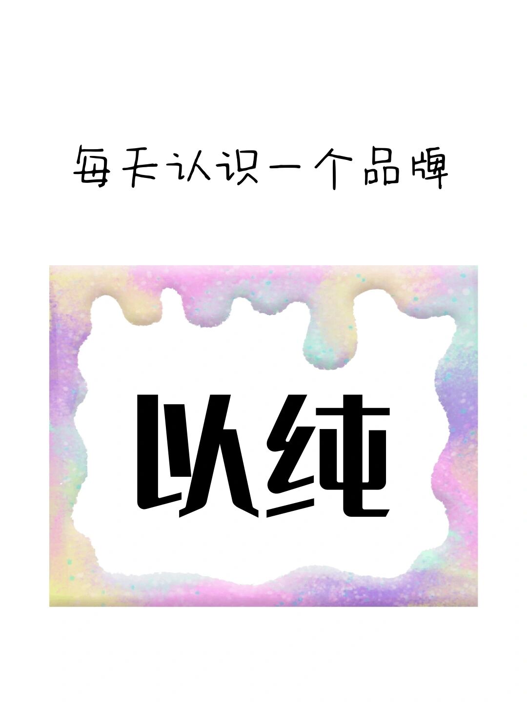 yishion是哪个品牌